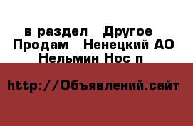  в раздел : Другое » Продам . Ненецкий АО,Нельмин Нос п.